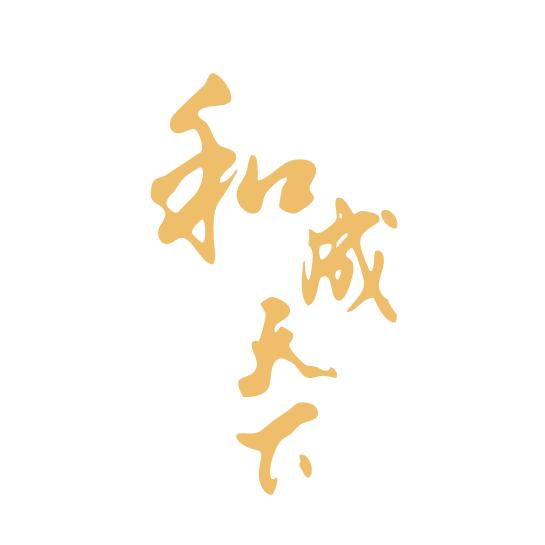 和成天下-广州馆