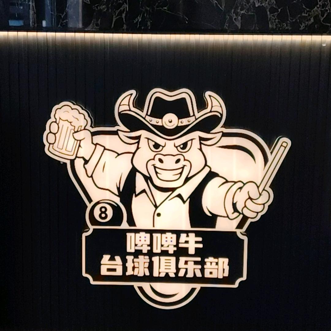 啤啤牛台球室官方号
