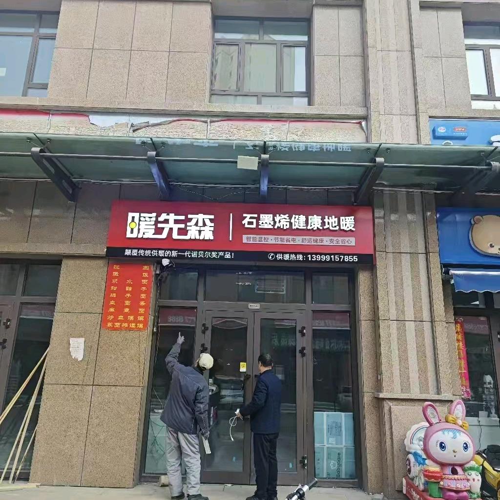 石墨烯健康地暖