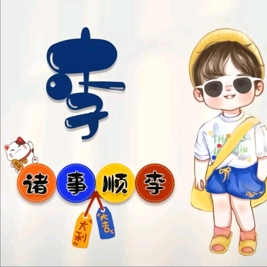 《李》