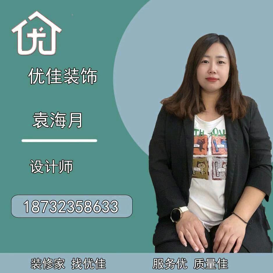 张北优佳装修设计师-袁袁（海龙团队）