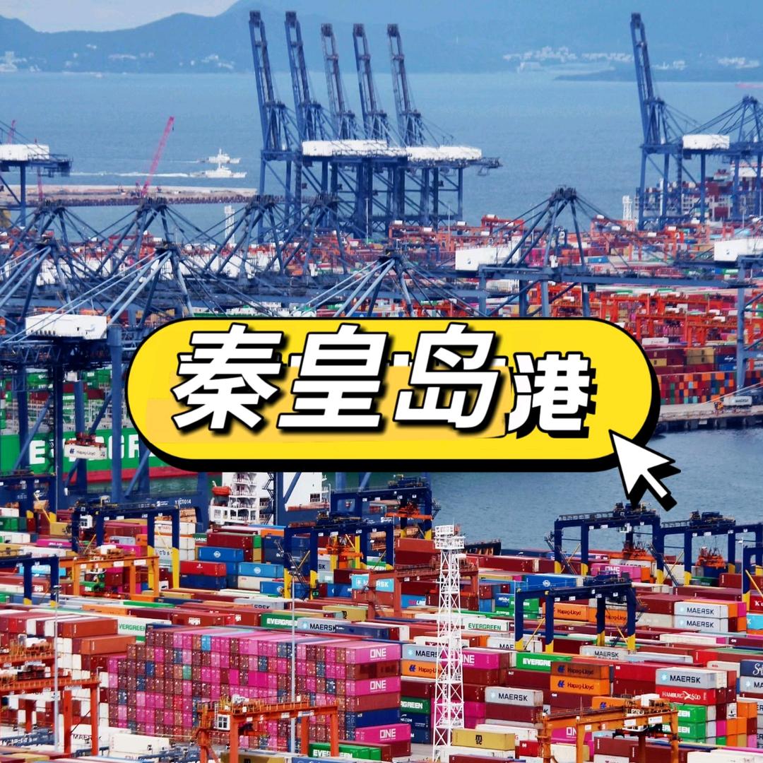 秦皇岛🚢码头02