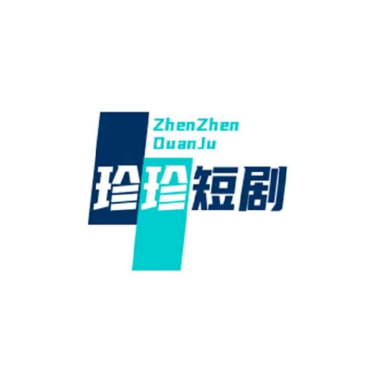 珍珍剧场