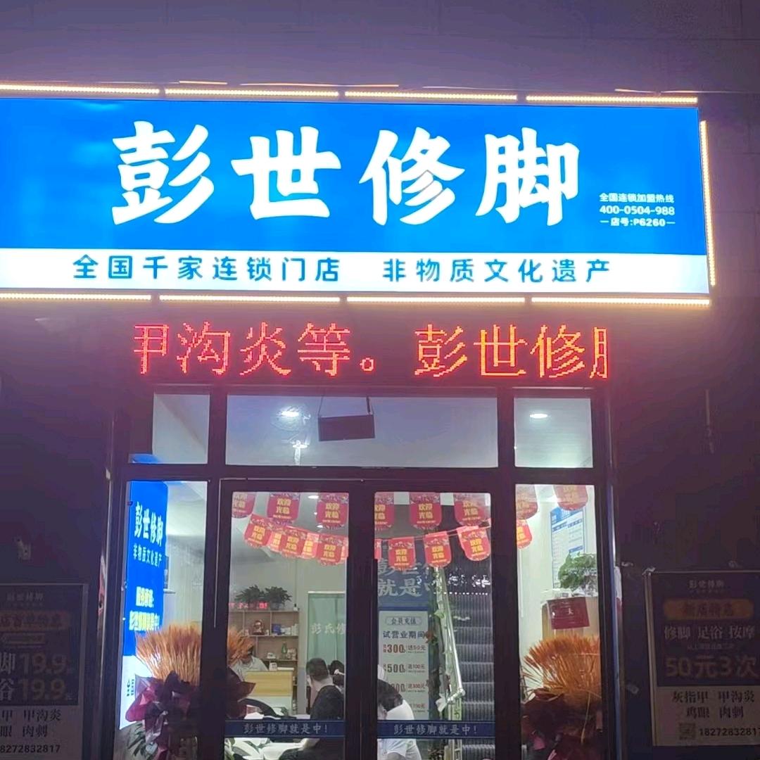 彭世修脚（淮阳区明信路店）