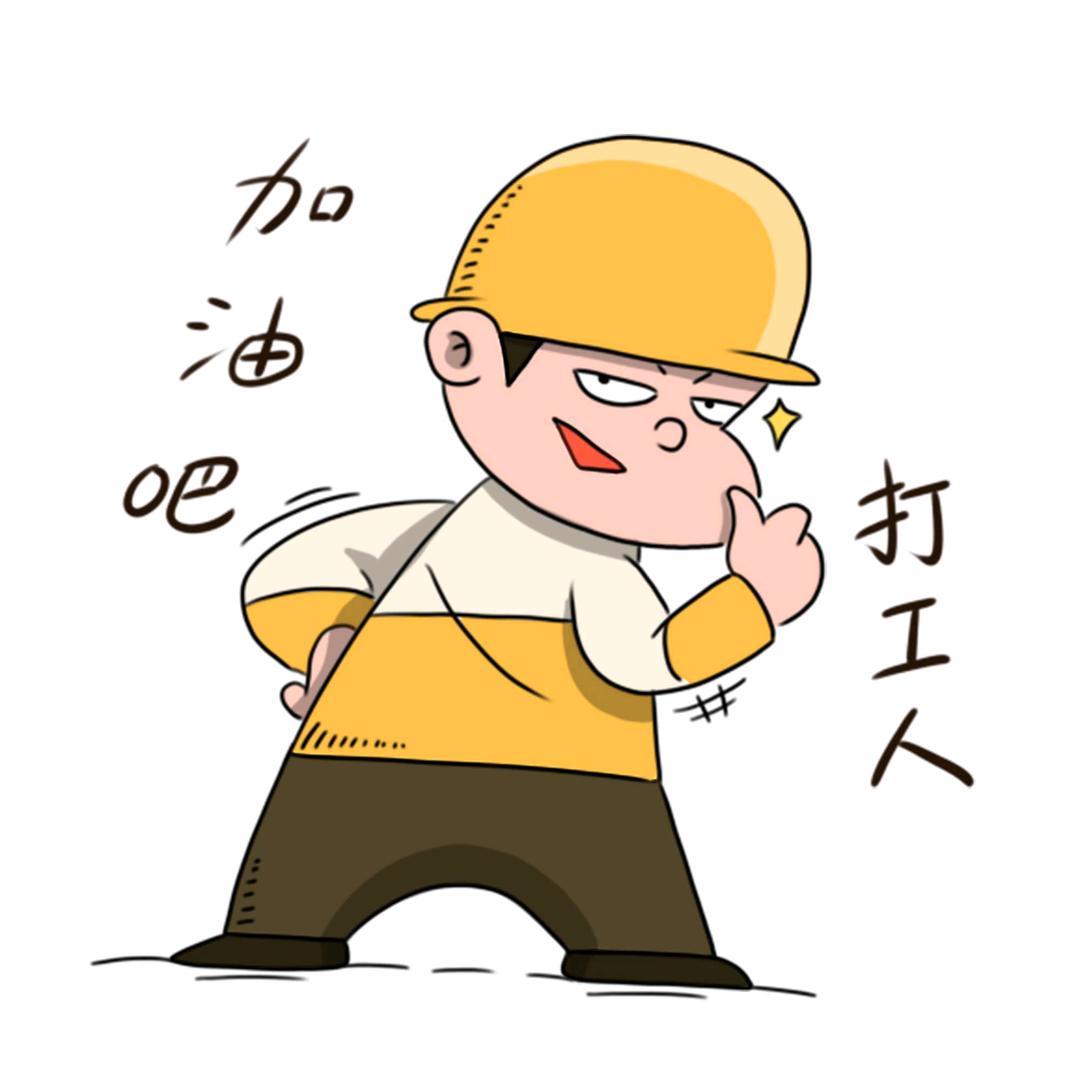 你好打工人