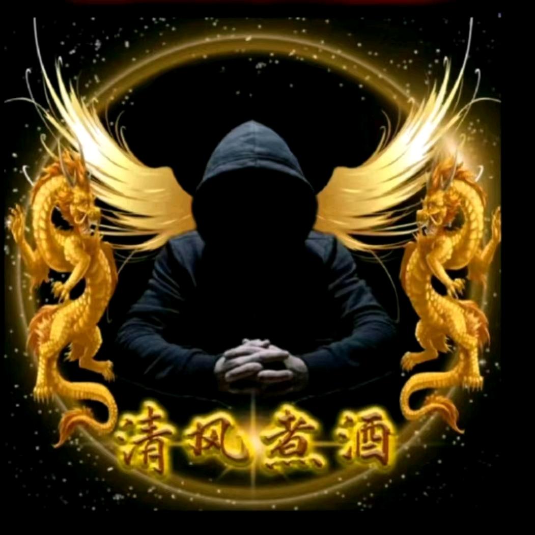清风煮酒