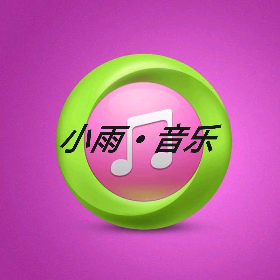 小雨•音乐