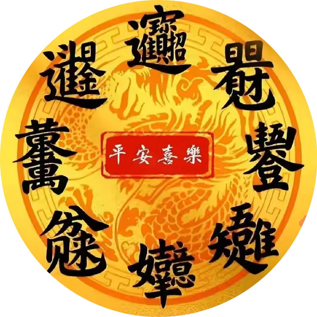 旺盛