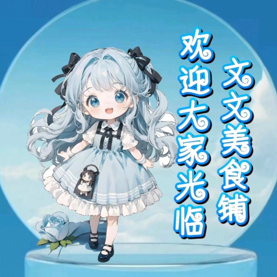 文文