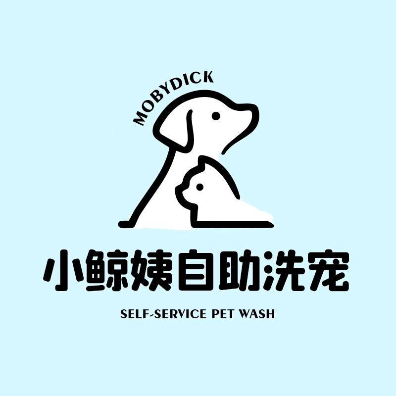 小鲸姨宠物自助洗护（汉阳区仙山新城店）