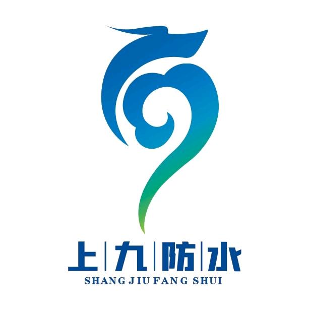 上九防水