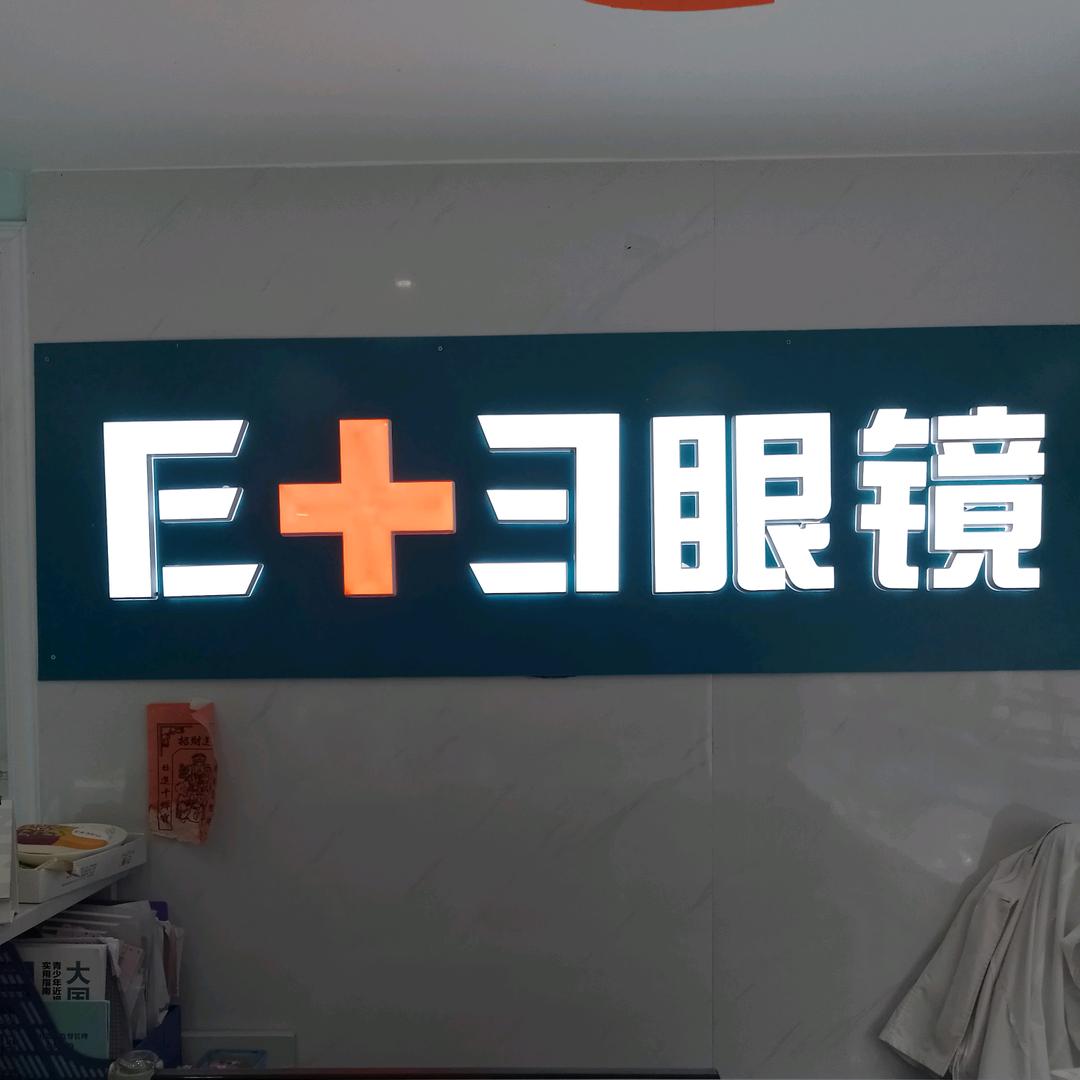 隆昌医加医眼镜