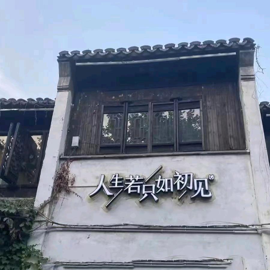 人生若只如初见｀头像