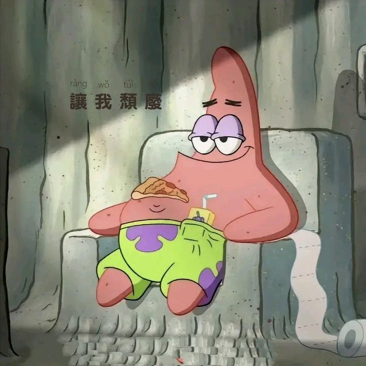 屎到临头还想搅便