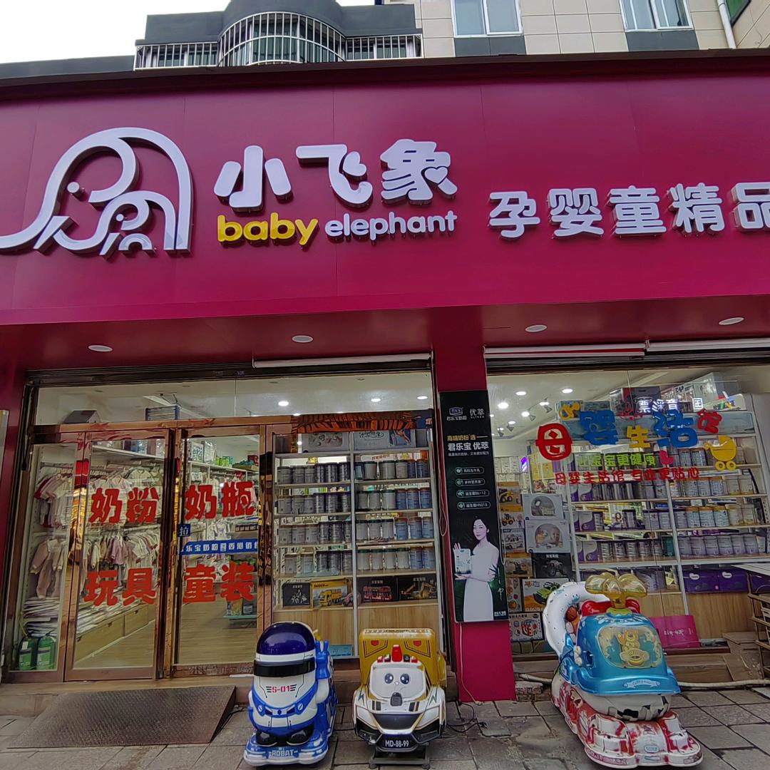 A宜君县小飞象母婴馆+游泳馆