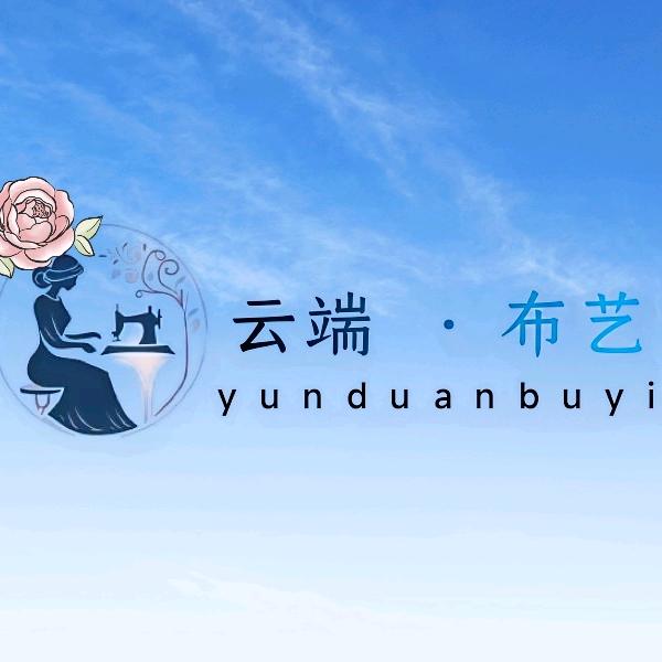 云端布艺