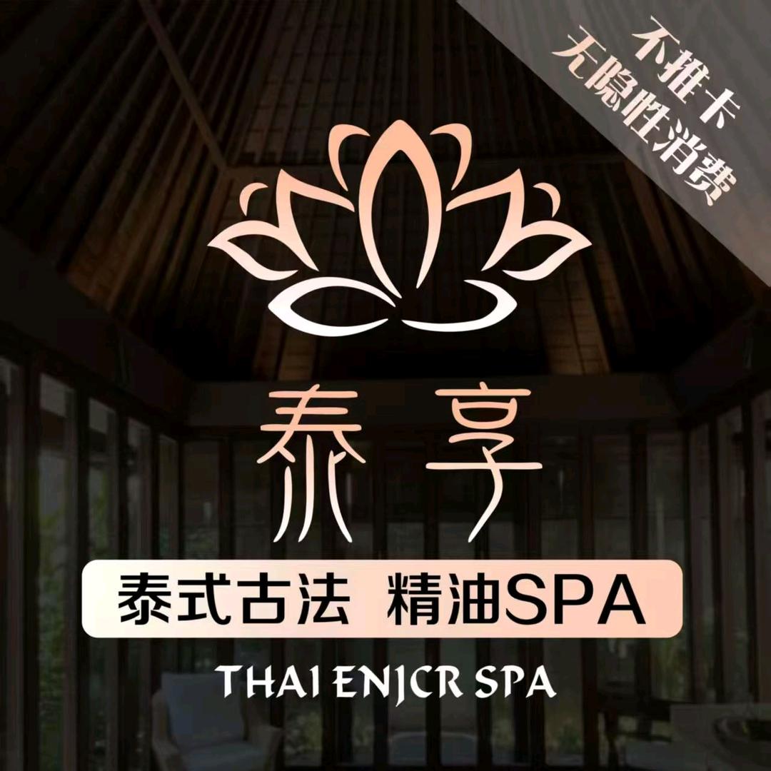 泰享SPA(瑞安店)