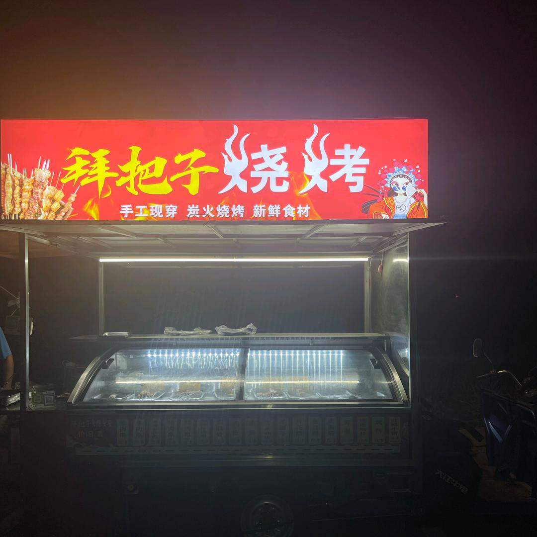 汝州拜把子烧烤