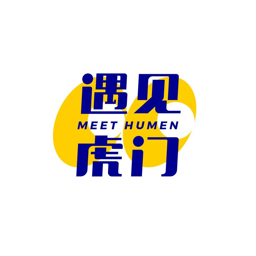 遇见虎门
