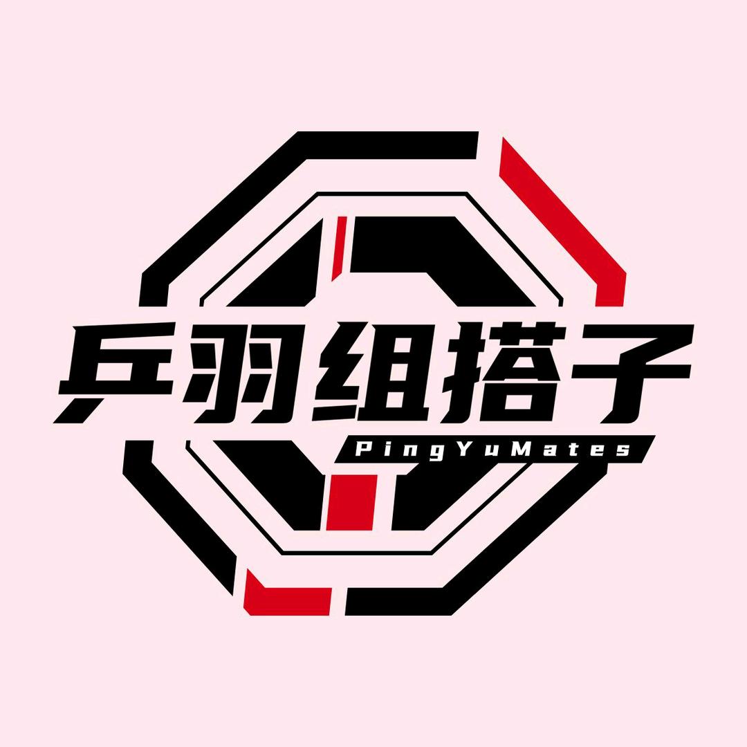 乒羽组搭子🏓🏸