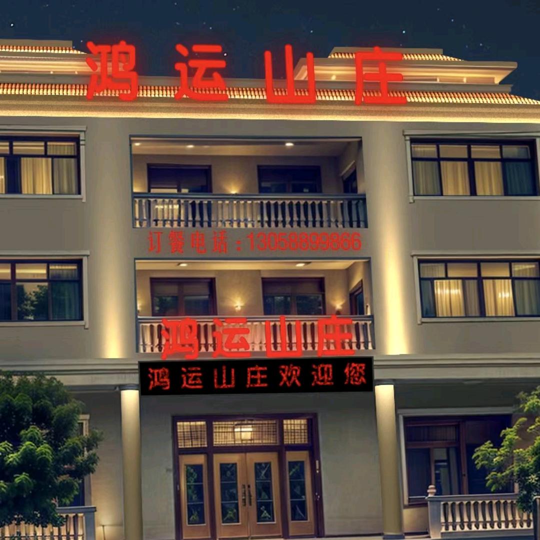 靖安鸿运山庄