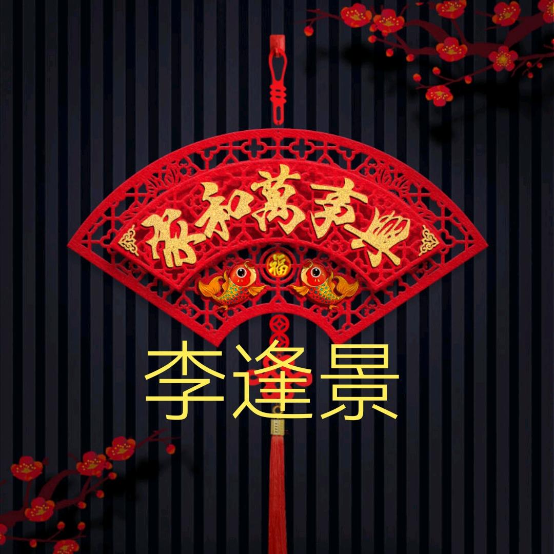 李逢景