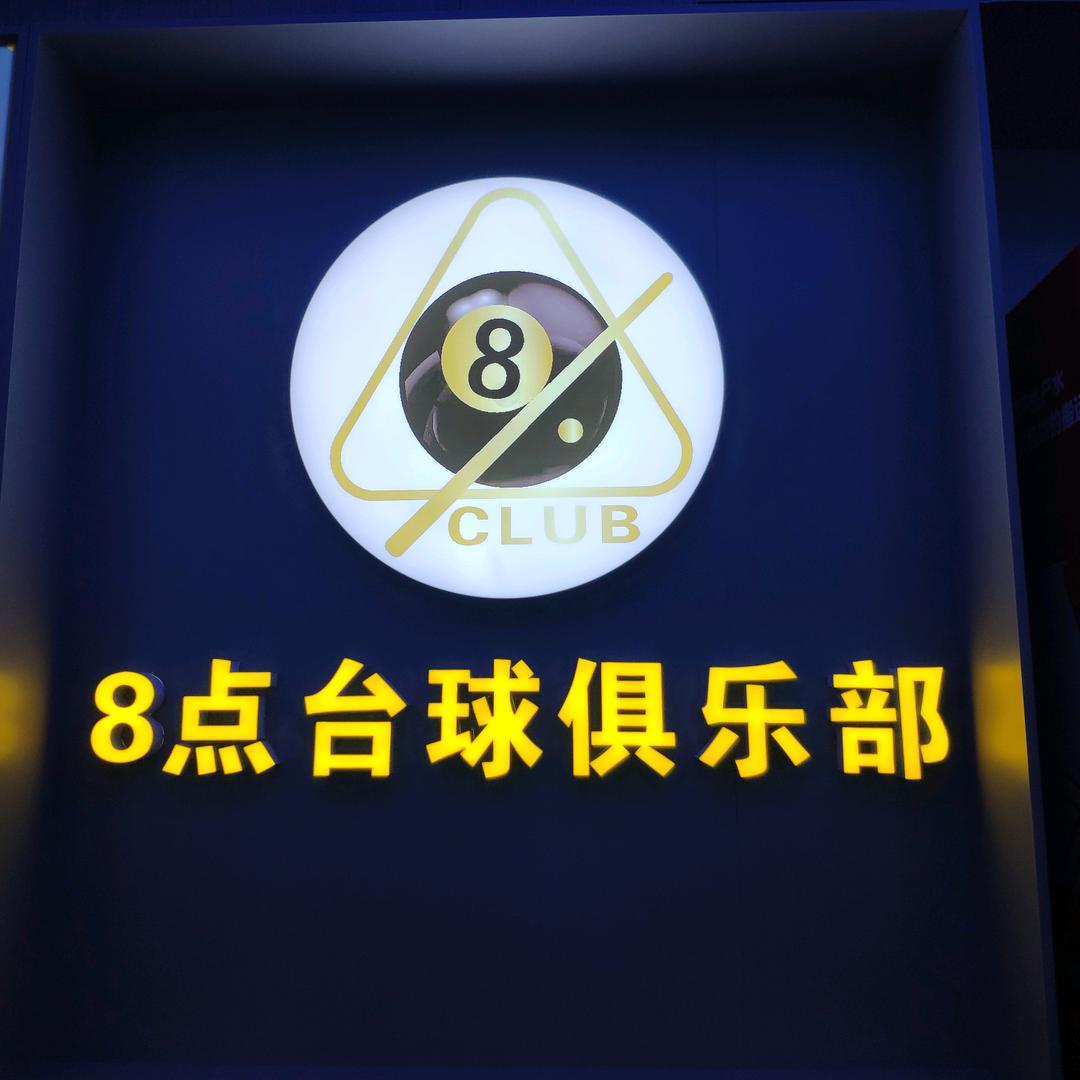 八点台球俱乐部(中堂观邸店)官方号