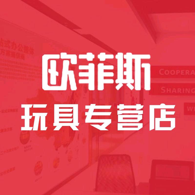 欧菲斯玩具专营店