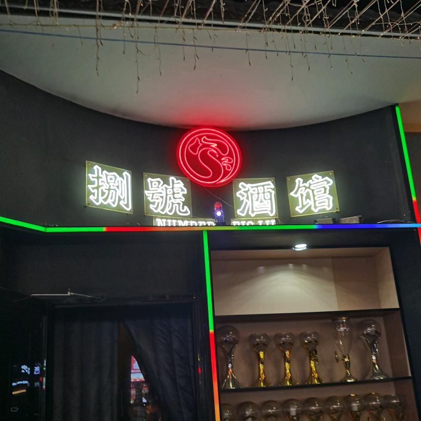 捌号酒馆（漳澎店）