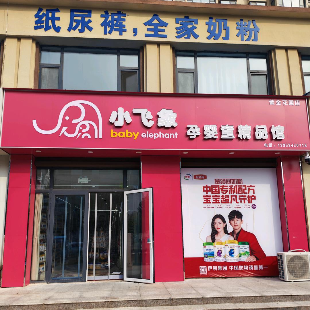小飞象孕婴童SH(武城紫金花园店)