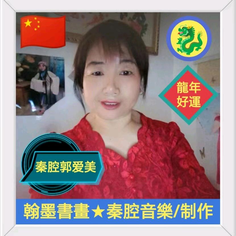 郭爱美