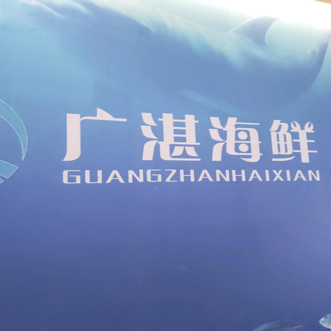 江北广湛海鲜店（北塔区）