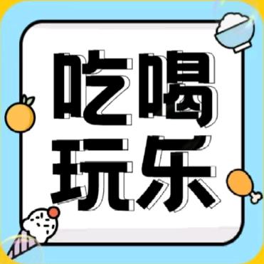 柚柚 吃喝玩乐