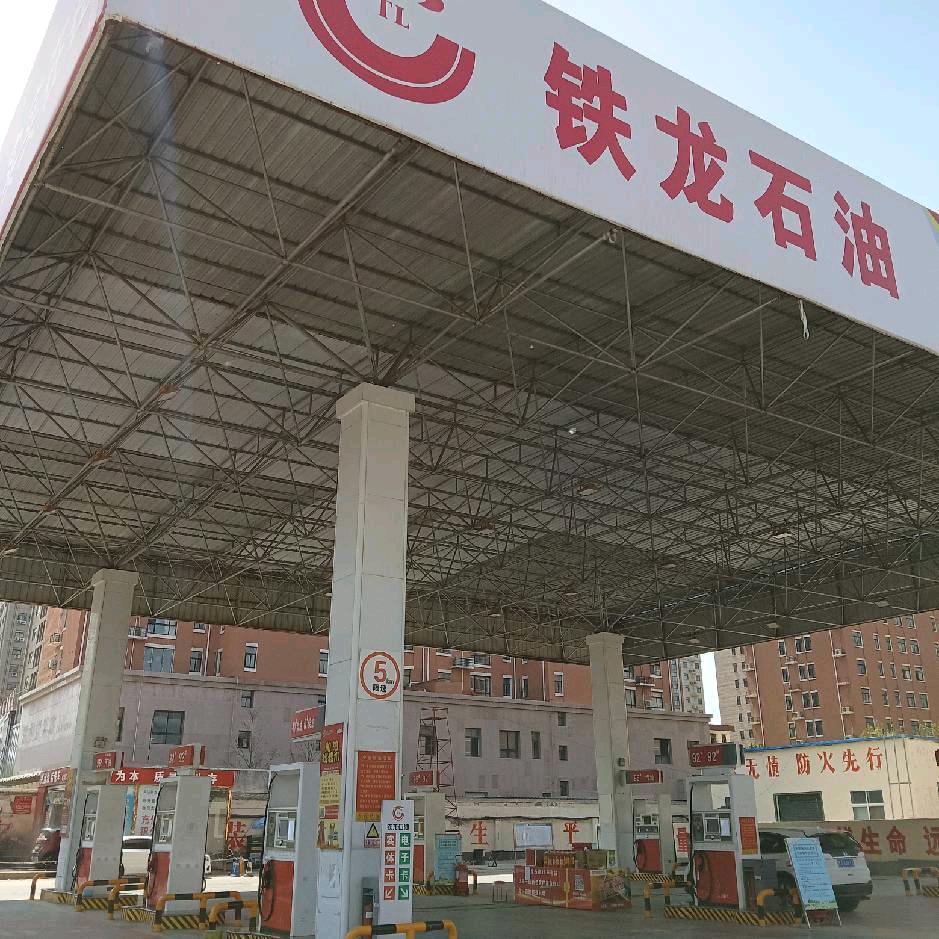 铁龙石油加油站