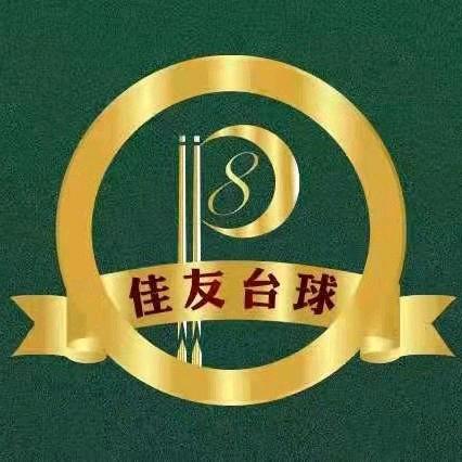 佳友台球俱乐部（恒盛广场3楼店）