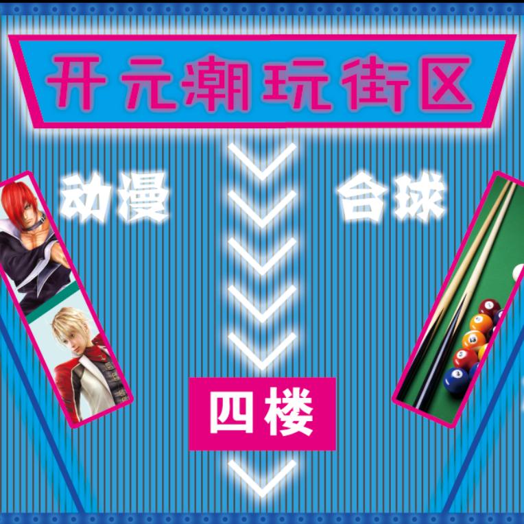 开元潮玩街区官方号