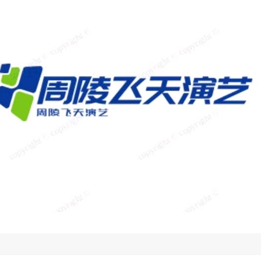 周陵飞天演艺