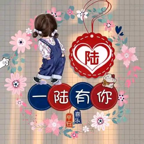 @一陆有你