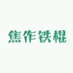 河南焦作铁棍农特产店