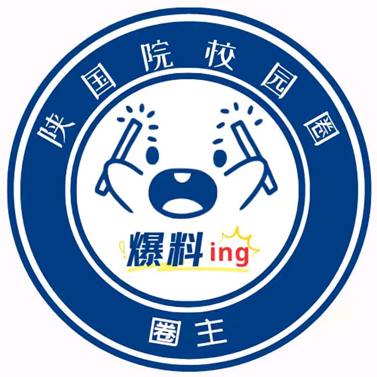 陕国院校园圈丨校园墙