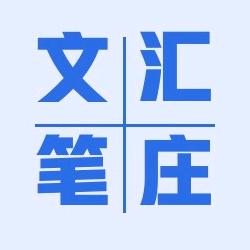 文汇笔庄