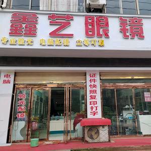 鑫艺眼镜，婚纱，婚庆