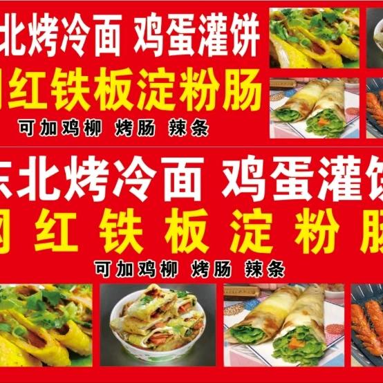 网红淀粉肠！东北烤冷面