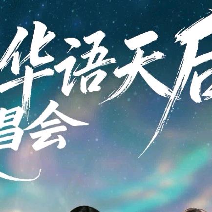 江阴华语天后-热麦传媒