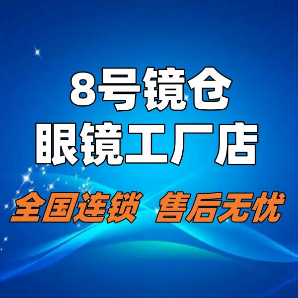 8号镜仓眼镜