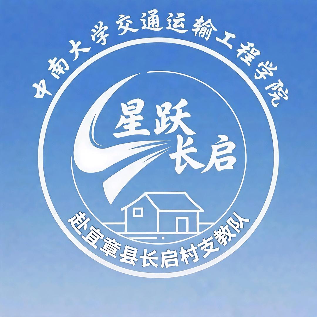 CSU-星跃长启支教队