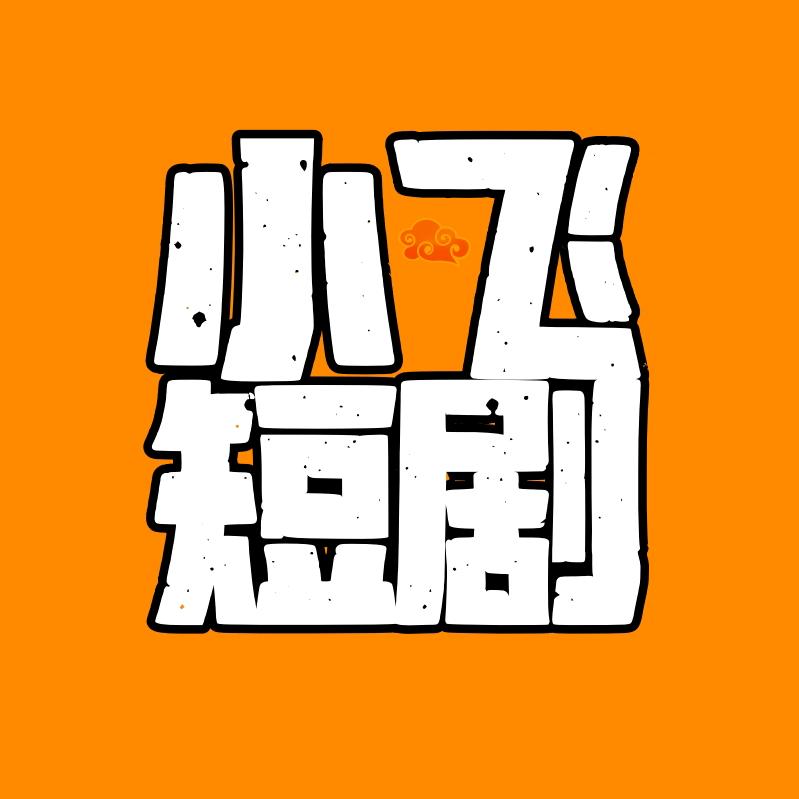 小飞短剧