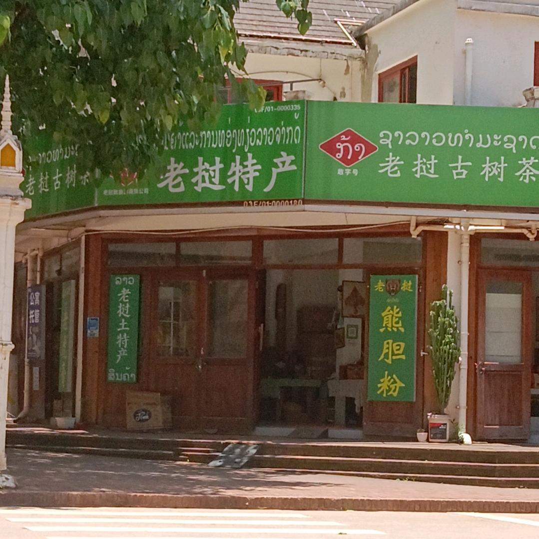 闽杰在磨丁🇨🇳🇱🇦