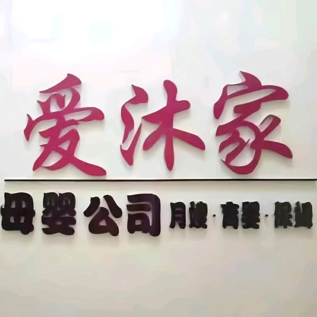 上海爱沐家家政服务有限公司