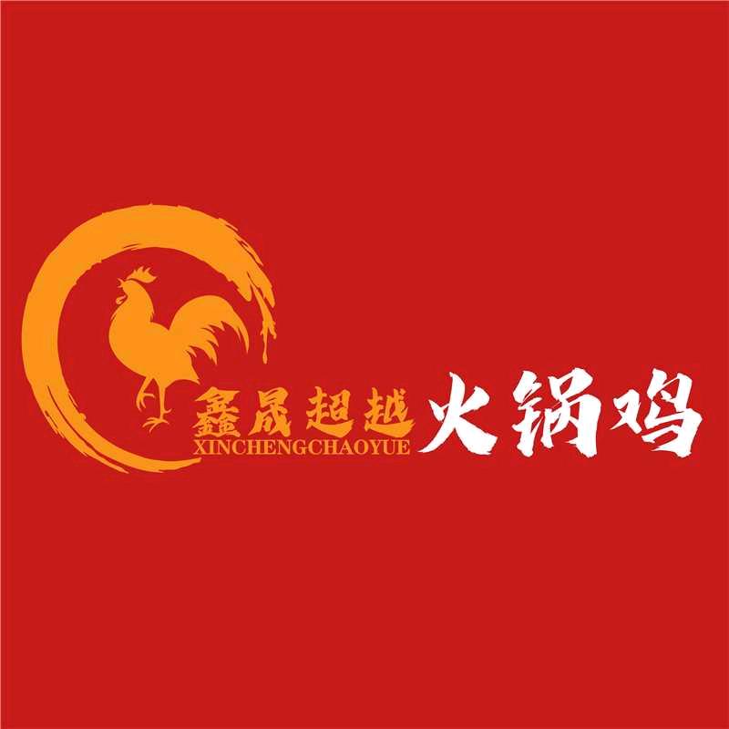 鑫晟超越火锅鸡